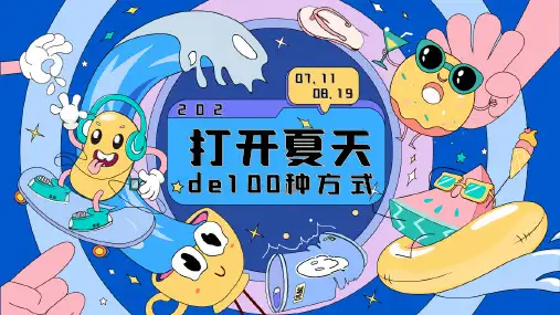 地产项目夏季系列主题暖场活动策划方案活动策划方案【夏季活动】