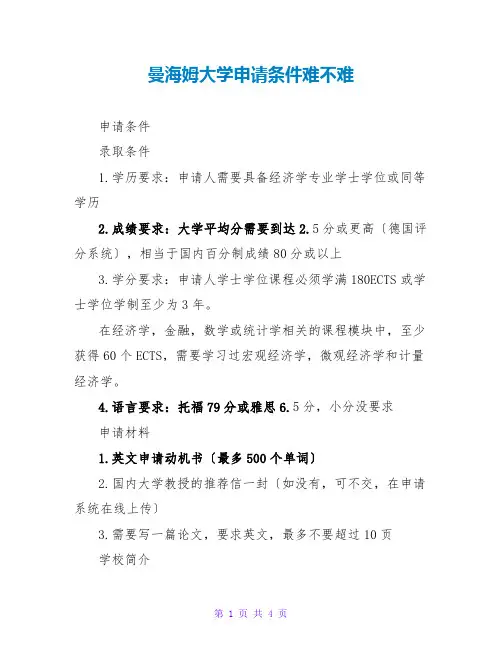 曼海姆大学申请条件难不难
