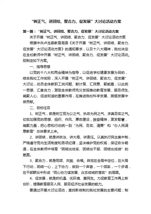 “树正气、讲团结、聚合力、促发展”大讨论活动方案