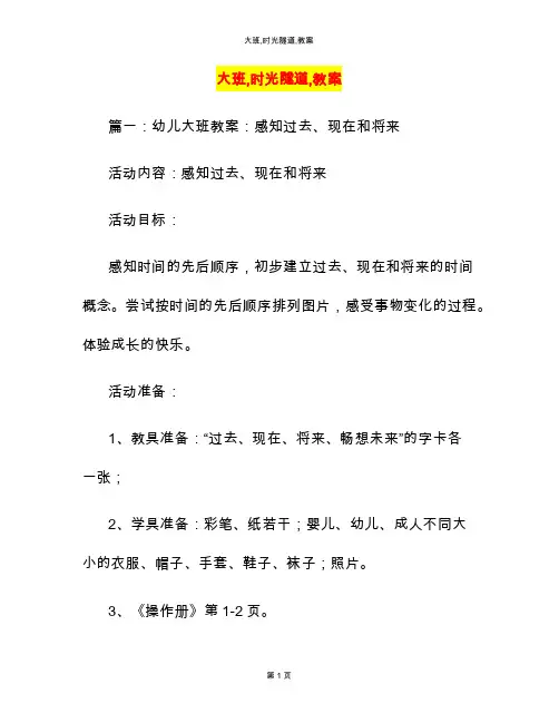 大班,时光隧道,教案