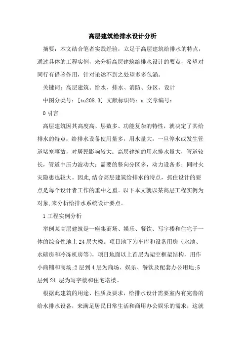 高层建筑给排水设计分析