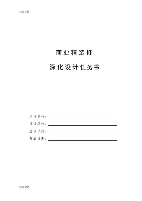 精装修深化设计任务书上课讲义