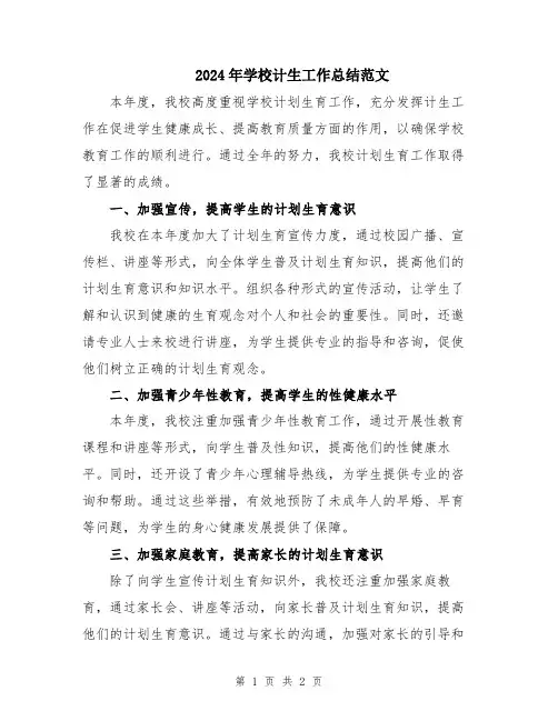 2024年学校计生工作总结范文