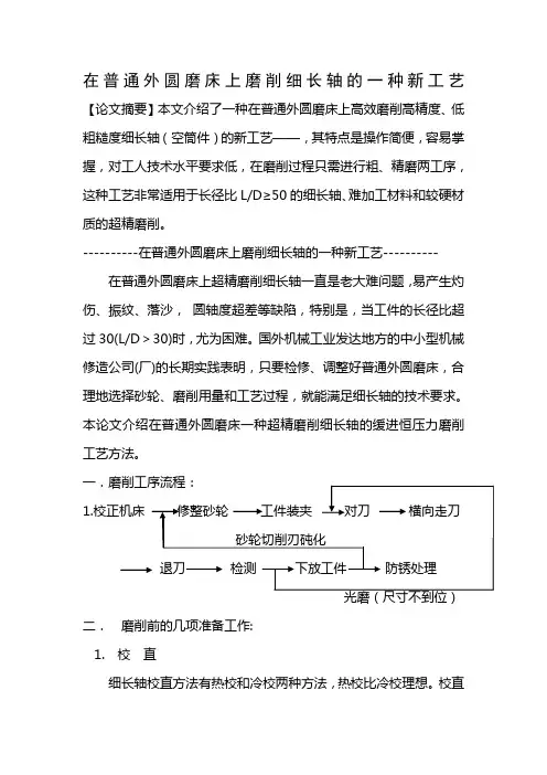 在普通外圆磨床上磨削细长轴的一种工艺