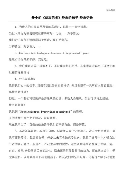 最全的《刺客信条》经典的句子_经典语录