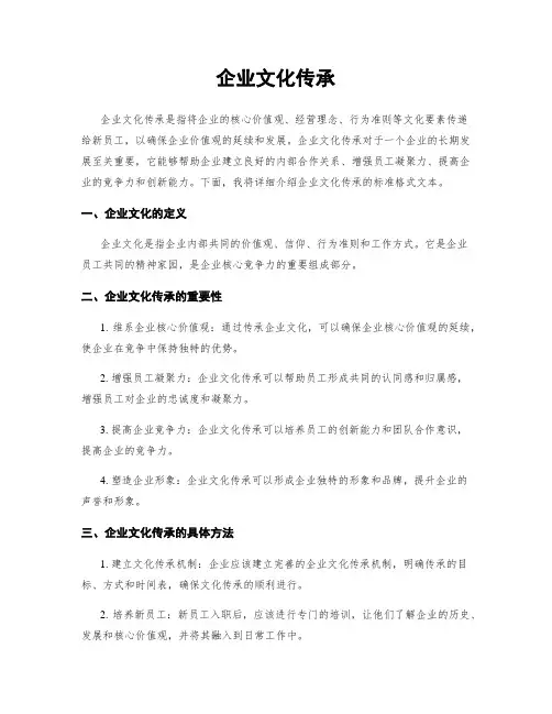 企业文化传承