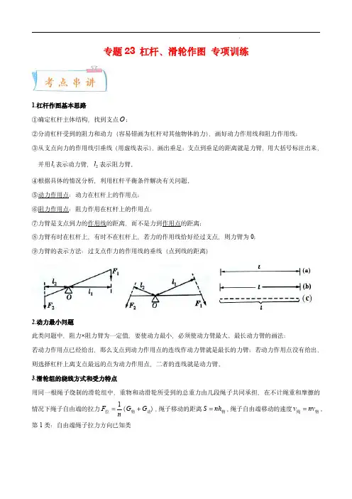 2022-2023学年八年级物理考点大串讲(人教版)：杠杆、滑轮作图 专项训练(知识串讲)