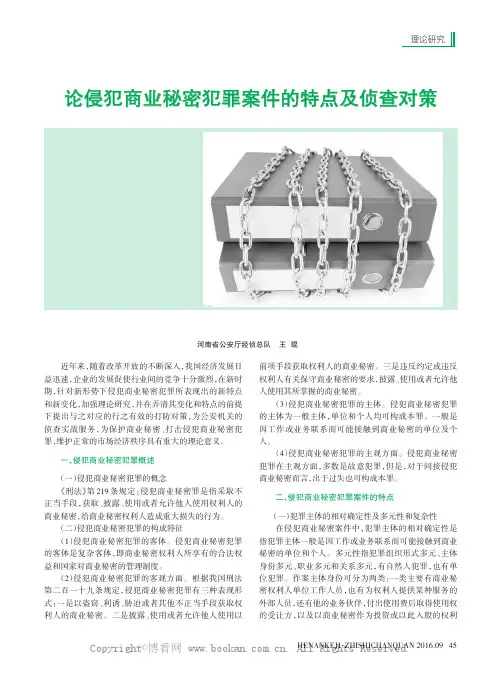 论侵犯商业秘密犯罪案件的特点及侦查对策