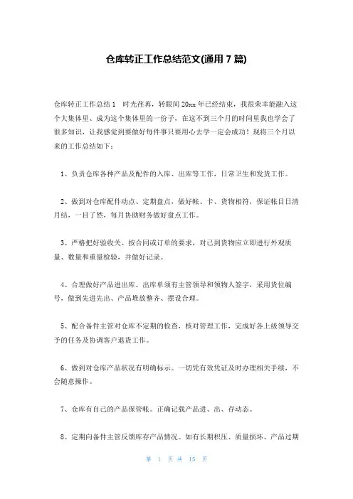 仓库转正工作总结范文(通用7篇)