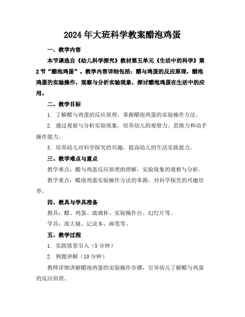2024年大班科学教案醋泡鸡蛋