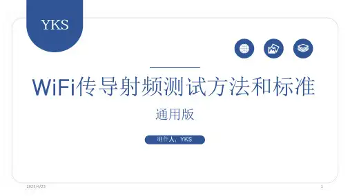 WIFI传导射频测试方法和标准通用版