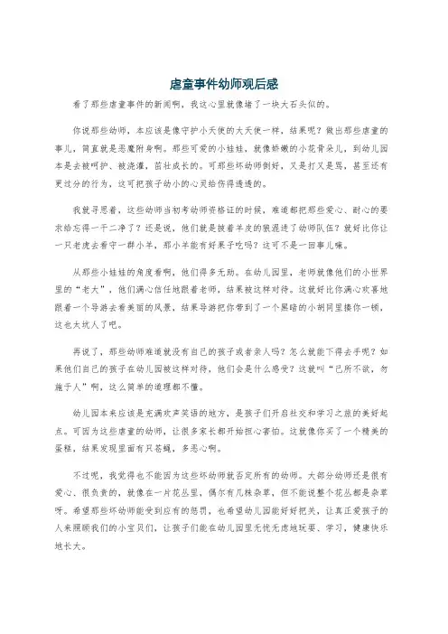 虐童事件幼师观后感