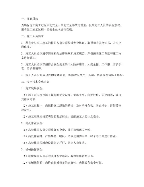 泥工安全技术交底百度模板