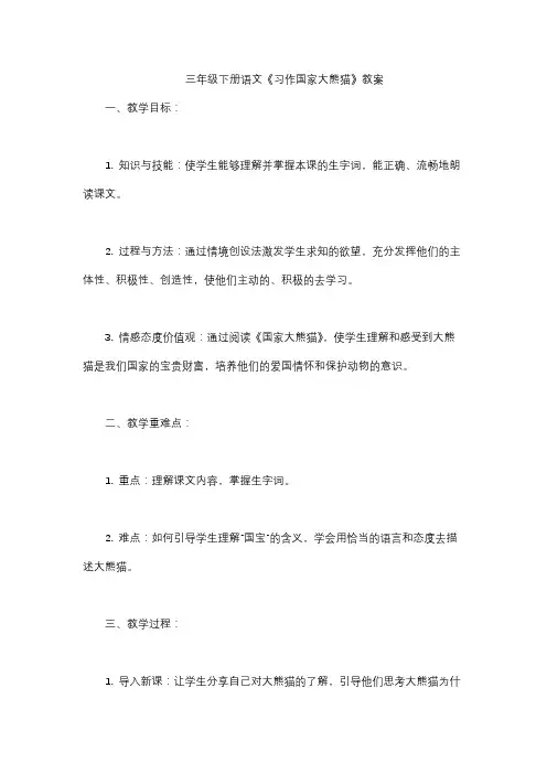 三年级下册语文《习作国家大熊猫》教案