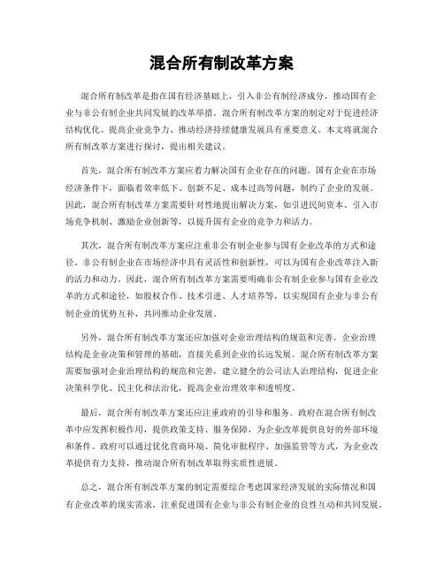 混合所有制改革方案