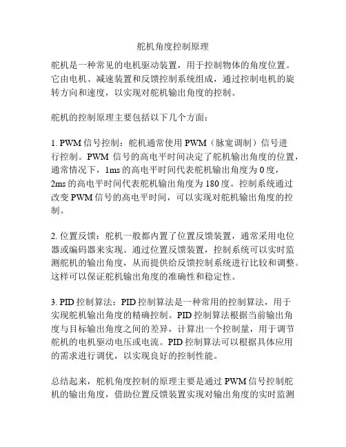 舵机角度控制原理