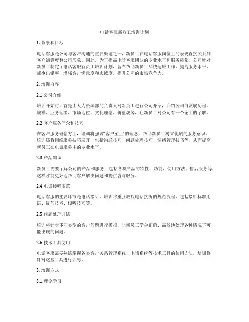 电话客服新员工培训计划