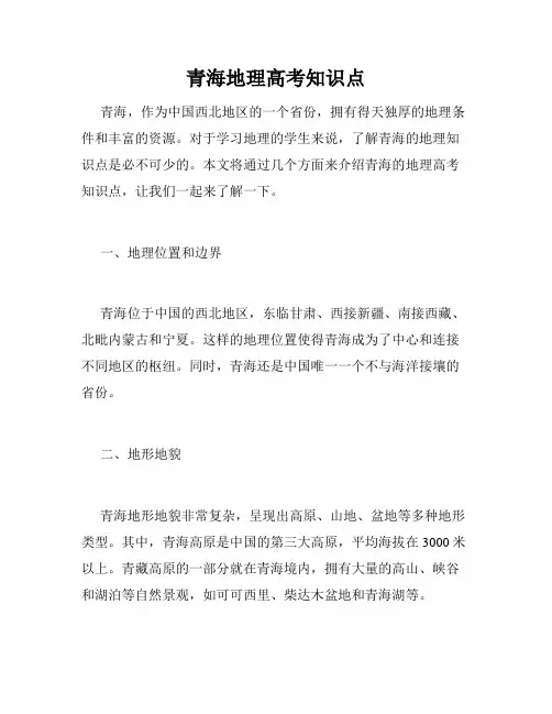青海地理高考知识点