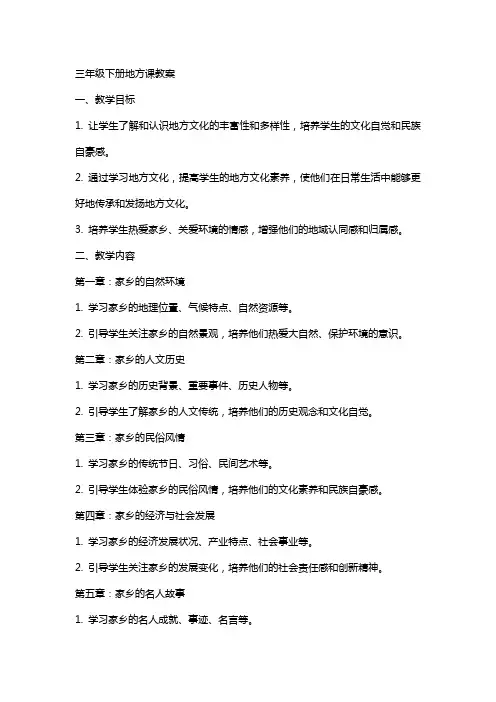 三年级下册地方课教案[资料]