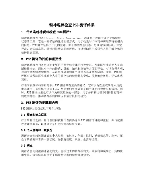 精神现状检查pse测评结果