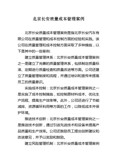 北京长安质量成本管理案例
