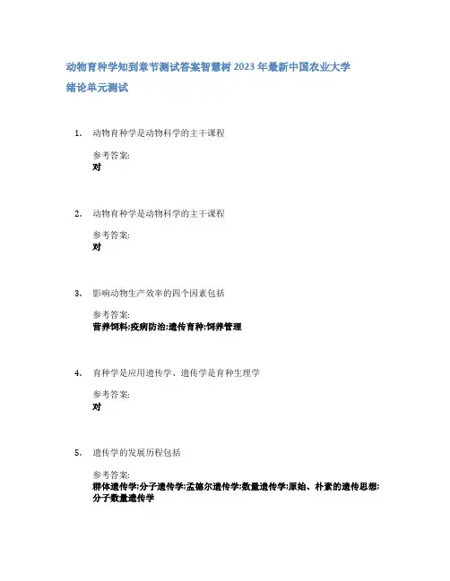 动物育种学知到章节答案智慧树2023年中国农业大学