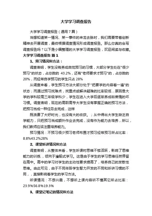 大学学习调查报告