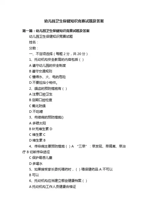 幼儿园卫生保健知识竞赛试题及答案