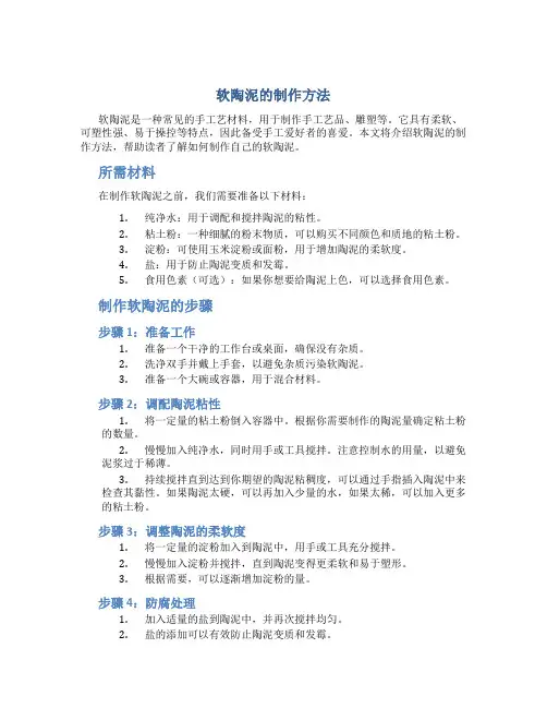 软陶泥的制作方法