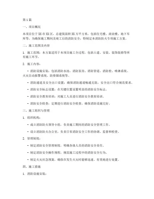 消防防火专项施工方案(3篇)