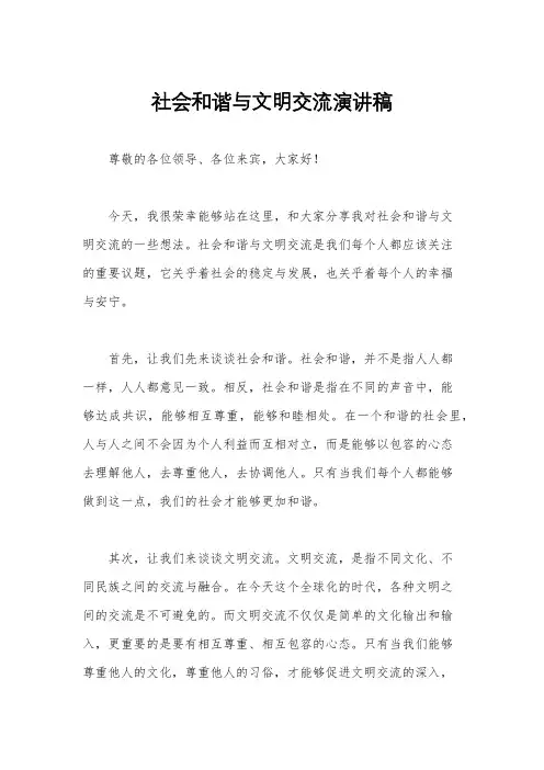 社会和谐与文明交流演讲稿