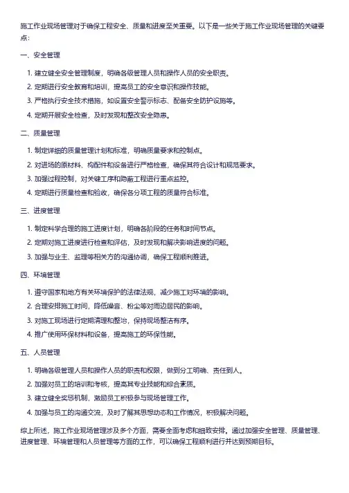 施工作业现场管理