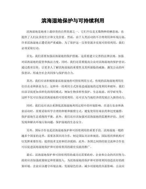 滨海湿地保护与可持续利用