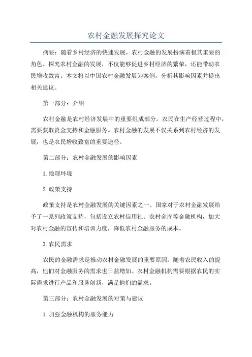 农村金融发展探究论文