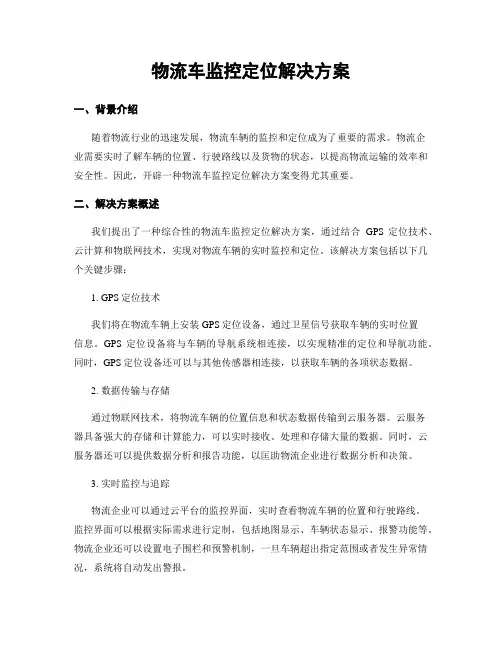 物流车监控定位解决方案