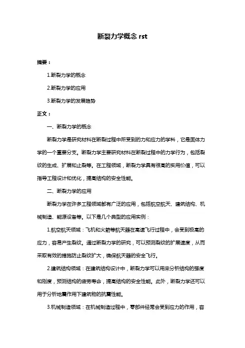 断裂力学概念rst