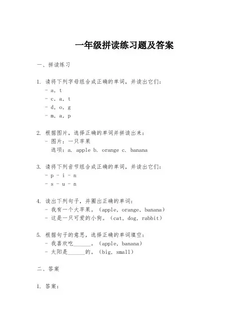 一年级拼读练习题及答案