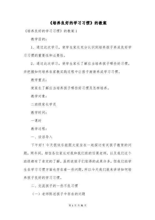 《培养良好的学习习惯》的教案