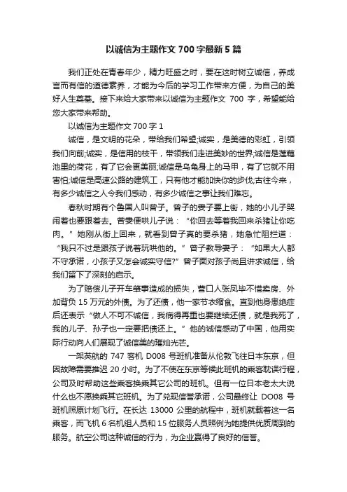 以诚信为主题作文700字最新5篇