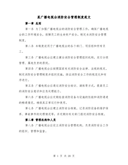 某广播电视台消防安全管理制度范文（4篇）