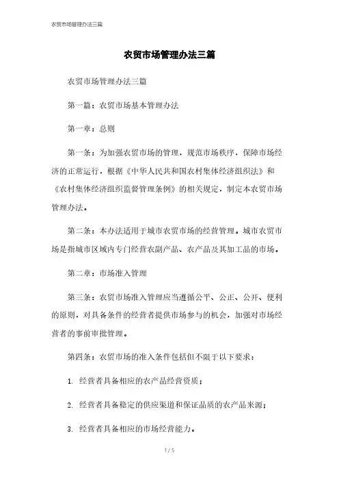 农贸市场管理办法三篇