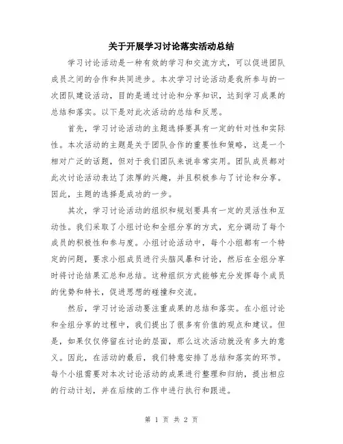 关于开展学习讨论落实活动总结