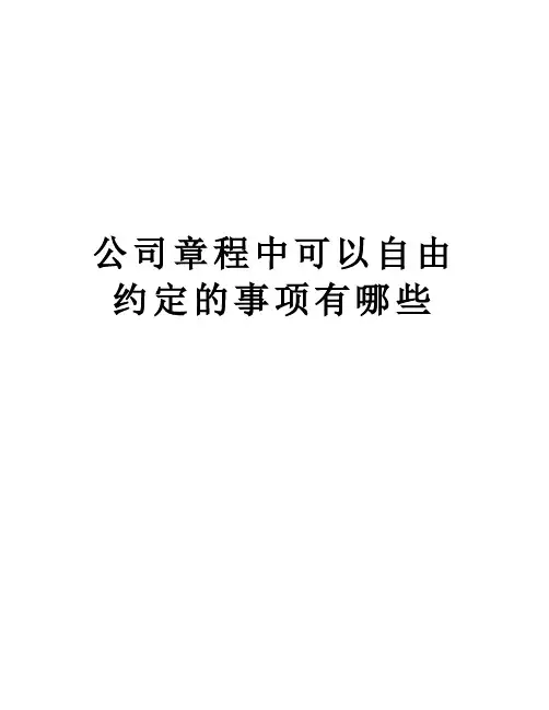公司章程中可以自由约定的事项有哪些教学资料