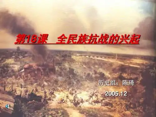 北师大版八年级上第18课 全民族抗战的兴起》