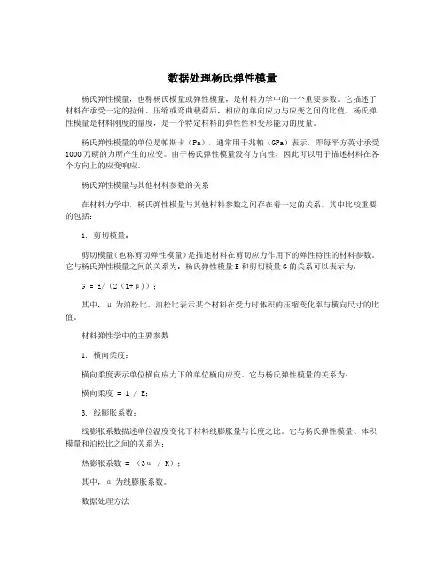 数据处理杨氏弹性模量