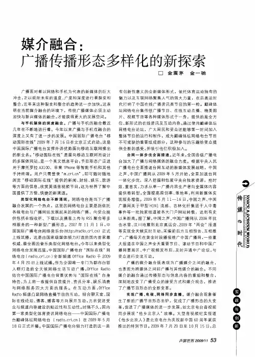 媒介融合：广播传播形态多样化的新探索