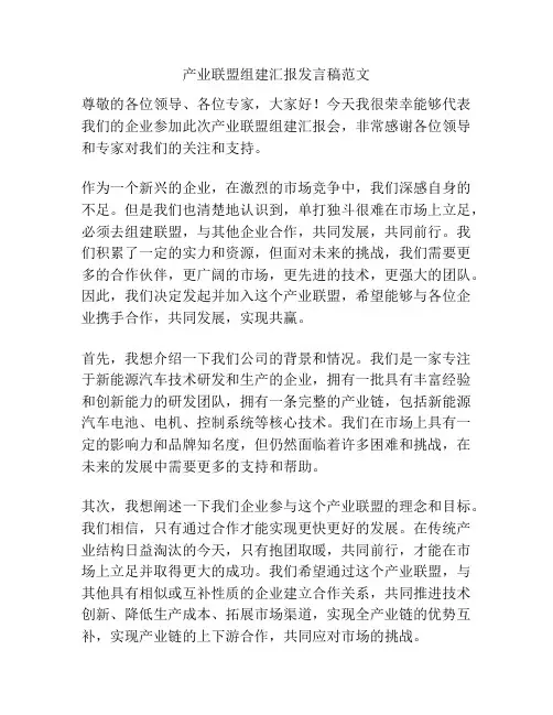 产业联盟组建汇报发言稿范文