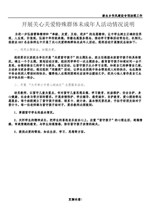 开展关心关爱特殊群体未成年人活动情况说明