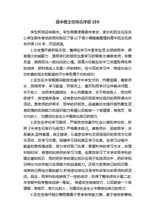 高中班主任综合评语150