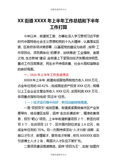 XX街道20XX年上半年工作总结和下半年工作打算